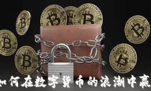 
虚拟币神人：如何在数字货币的浪潮中赢得财富与智慧