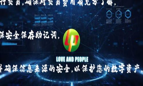 要将Tokenim导入到您的钱包，您可以按照以下步骤操作。请根据您的具体钱包类型（例如，MetaMask、Trust Wallet等）选择适合的步骤。以下是一般的导入流程：

### 导入.Tokenim到钱包的步骤

步骤一：准备工作
在开始之前，请确保您已经安装了支持Tokenim的数字钱包。如果还没有，请先下载并安装相应的钱包应用。同时，确保您拥有Tokenim的合约地址，并且此信息来自可信的源头。

步骤二：获取Tokenim的合约地址
Tokenim的合约地址是导入过程中最重要的一部分。您可以在项目的官方网站、社交媒体或社区中找到该地址。确保合约地址的准确性，以免出现错误或资金损失。

步骤三：打开您的钱包账户
打开您选择的钱包应用（如MetaMask、Trust Wallet等），并登录到您的账户。如果您尚未创建钱包，请根据应用的指示进行创建并安全备份您的助记词。

步骤四：添加自定义代币
每个钱包添加代币的步骤可能有所不同，但大致流程类似：
ul
    li在MetaMask中，点击“资产”选项卡，然后向下滚动并选择“添加代币”。/li
    li在Trust Wallet中，点击“钱包”选项卡，然后找到并点击“添加代币”。/li
/ul

步骤五：输入合约地址
在“添加代币”页面，输入Tokenim的合约地址。系统可能会自动识别名称和符号，但如果没有，您需要手动输入它们。同时，请确保检查小数位数是否正确（通常Tokenim的合约文档会提供这部分信息）。

步骤六：确认添加
完成输入后，确认信息无误，然后点击“添加代币”或“确认”。此时，您应该可以在钱包的资产列表中看到Tokenim。

步骤七：查看余额和交易记录
成功添加代币后，您可以在钱包中查看Tokenim的余额和交易历史。确保交易记录显示正常，以验证代币的成功导入。

常见问题解答
strong1. 我为什么无法找到Tokenim?/strong
确保您输入的合约地址准确无误。如果合约地址错误，代币将无法显示。您还可以尝试查看Tokenim的社交媒体或社区寻求帮助。

strong2. 导入后我就能使用Tokenim了吗?/strong
是的，导入成功后，您可以随时查看余额、发送和接收Tokenim。如果您打算进行交易，确保对交易费用有充分了解。

strong3. 我需要备份我的钱包吗?/strong
是的，备份您的钱包非常重要，以防万一您的设备丢失或需要重置钱包。请确保安全保存助记词。

### 总结
通过上述步骤，您可以轻松将Tokenim导入到您的钱包中。请始终保持警惕，并确保信息来源的安全，以保护您的数字资产。资金安全永远是第一位的，祝您在加密货币投资路上顺利！