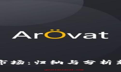 掌握虚拟币市场：归纳与分析新手必看攻略