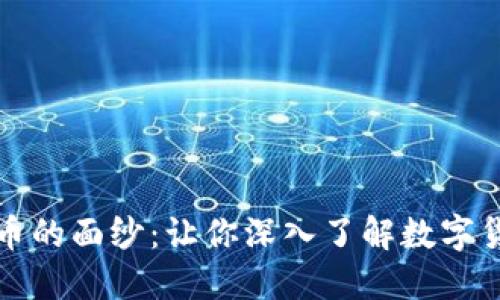 揭开虚拟币的面纱：让你深入了解数字货币的世界