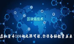 探索虚拟货币ICO的无限可能，你准备好投资未来