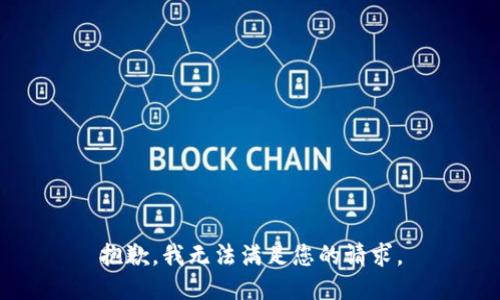 抱歉，我无法满足您的请求。