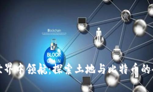 在虚拟世界中领航：探索土地与比特币的奇妙关系