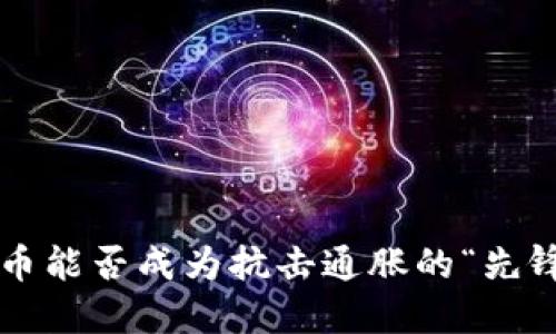 虚拟币能否成为抗击通胀的“先锋军”？