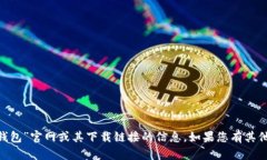 抱歉，我无法提供有关“tokenim钱包”官网或其下