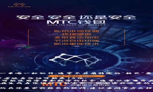 tokenim钱包的身份证是由字符和数字构成的一串唯一标识符，通常不具有特定的“格式”要求，但一般来说，身份证号会包含以下几种情况：

1. **长度**：身份证通常由18位数字组成，部分老版身份证可能是15位。
2. **字符结构**：在某些电子钱包中，用户身份可能使用字母和数字的组合，通常以字母开头，接着是数字。
3. **安全性**：为了确保安全性，tokenim钱包在生成身份证时可能采取一些加密或哈希的措施，使其不易被破解。

如果您在使用tokenim钱包时遇到关于身份证的具体要求或格式的疑问，建议查阅官方文档或联系客服以获取精确的信息。