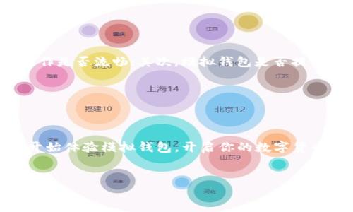 虚拟币模拟虚拟钱包：让你的数字货币之旅从这里开始！

虚拟币, 模拟钱包, 数字货币/guanjianci


在这个数字化的时代，虚拟货币如同夜空中最亮的星星，吸引着无数追寻财富与创新的人们。然而，许多初学者在这个领域的探索之旅中，往往遇到重重挑战。为了帮助大家更好地理解和参与虚拟货币的世界，虚拟币模拟虚拟钱包应运而生。这种工具不仅可以让用户体验数字货币的操作，还能给予他们必要的知识与信心，从而顺利跨出第一步。


什么是虚拟币模拟虚拟钱包？


虚拟币模拟虚拟钱包，可以理解为一个虚拟的钱包，它不涉及实际的金钱交易，却能模拟真实的虚拟货币管理。就如同一趟模拟飞行的飞行员训练课程，学生可以在真正起飞前，先在安全的环境中学习各项操作。虚拟钱包通过创建虚拟账户，用户可以试图发送、接收、存储虚拟币，了解各类数字货币的操作流程和相关知识，而无须真正进行投资风险。


如何使用模拟虚拟钱包？


使用虚拟币模拟虚拟钱包非常简单，首先，用户需要找到一个可靠的平台。如今，许多主流的虚拟货币交易所以及专门的模拟平台都有提供这一功能。例如，用户可以在这些平台上注册一个“模拟账户”，通常只需要简单的电子邮箱和密码。同时，这些平台往往会提供一定数量的虚拟币，让用户可以开始实践。



一旦用户注册成功，他们就能进入模拟钱包界面。在这里，用户可以查看他们的资产状况，进行虚拟交易，甚至参与一些市场活动。通过和市场的互动，用户能够更好地理解影响虚拟币价格波动的各种因素，从而为未来的真实投资打下坚实的基础。


模拟虚拟钱包的优点


虚拟币模拟虚拟钱包带来的好处不言而喻。首先，它为新手提供了一个无风险的环境，使他们可以自由探索而不必担心亏损。同时，这种模拟方式让用户们在实际投资之前，有机会锻炼自己的判断力和反应能力。



其次，模拟钱包提供了极大的便利。比如，通过模拟虚拟钱包，用户可以了解如何转换不同的虚拟币、如何寻找低买高卖的机会、如何合理配置资产等。这些都是未来在真实投资中十分重要的技能。



最后，虚拟币市场变化快速，信息更新频繁。通过使用模拟钱包，用户不仅能熟悉操作界面，还能及时获取市场动态，在这条快速发展的道路上，保持领先地位。


模拟虚拟钱包的局限性


然而，任何事物都有其两面性。虚拟币模拟虚拟钱包虽然提供了众多优点，但它也有一定的局限性。首先，因为是模拟操作，用户在这个过程中所体验到的投资心理，和在真实环境下可能截然不同。许多交易者会在真实投资中遭遇心理压力，这在模拟环境中是难以体会的。



其次，用户在模拟钱包中获得的经验并不能完全转化为真实的交易技巧。市场情绪、外部环境等复杂因素常常在真实投资中发挥重要作用，而模拟钱包无法完全模拟这些不可控的因素。


未来的虚拟币模拟钱包


技术的进步不断推动着虚拟货币世界的发展。未来，随着人工智能、大数据等技术的应用，虚拟币模拟钱包将会越来越智能化。用户体验将大大提升，传统的模拟交易定制化模式将转向个性化的学习和交易体验，真正做到帮助每一个用户找到最适合他们的交易策略。



不仅如此，未来的模拟钱包还会融合更多的学习资源，例如通过实时市场分析、顶尖交易员的策略分享等，让用户在模拟的过程中不断进步，真正做到理论与实践的结合。


如何选择合适的模拟虚拟钱包平台？


选择合适的虚拟币模拟钱包平台至关重要。用户可以关注以下几个方面，以确保所选择的平台是否符合自身的需求。首先，平台的用户界面是否简洁易懂，操作是否流畅；其次，模拟钱包是否提供真实的市场数据和交易体验；最后，平台的安全性是否有保障，确保用户信息和数据的安全，避免潜在的风险。


结语


虚拟币模拟虚拟钱包是通向数字货币世界的桥梁。对于许多初学者而言，它犹如一盏灯塔，为他们在虚拟货币的汪洋大海中指引方向。因此，抓住机会，尽快开始体验模拟钱包，开启你的数字货币旅程吧！无论你是希望在未来的投资中获得收益，还是单纯对虚拟货币充满好奇，虚拟币模拟虚拟钱包无疑是一个理想的起点。 


通过不断的学习和实践，我们相信，未来的你一定能够在虚拟币的蓝色海洋中，找到属于自己的那片财富岛屿。