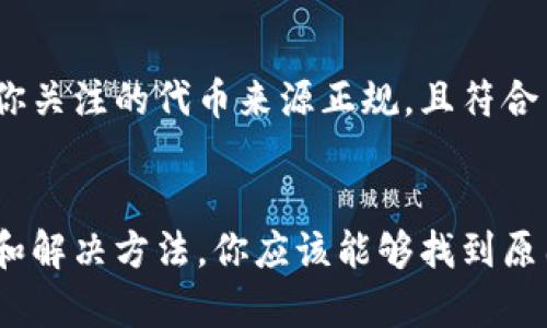 在使用Tokenim钱包时，如果你发现无法搜索到某些代币，可能是由以下几种情况造成的。下面我们将逐一解析这些原因，并提供相应的解决方法。

1. 代币未被添加
首先，很多情况下，Tokenim钱包中并不自动显示所有可用的代币。若你希望查看某种特定的代币，需确保该代币已被添加到你的Tokenim钱包中。你可以通过以下步骤手动添加代币：
打开Tokenim钱包应用，查找“添加代币”或类似的选项。在此过程中，你需输入代币的合约地址，通常可以在该代币的官方网站或相关的区块链探索器（如Etherscan）上找到。

2. 网络配置问题
很多代币是基于特定的区块链网络（如Ethereum、Binance Smart Chain等）发行的。如果你的Tokenim钱包配置在错误的网络上，你将无法看到这些代币。请检查并确保你正处于正确的网络。
进入钱包设置，查看当前网络状态，确保与代币所基于的网络相匹配。

3. 钱包余额不足
某些情况下，代币的搜索和显示可能与钱包中的余额有关。尽管这并不影响你添加代币，但需要持有一些原生代币（如ETH或BNB）来支付交易费用，这样才能更顺畅地进行任何转账或操作。

4. 代币合约出现问题
有时，代币的合约可能会出现问题，例如，由于合约中存在错误，致使其在Tokenim钱包中无法识别。这种情况下，你可以尝试在币圈社区寻求帮助，看看是否有其他用户遇到类似问题，或者直接联系Tokenim钱包的客服。

5. 更新钱包应用
确保你的Tokenim钱包应用是最新版本。软件更新通常包含性能提升和bug修复，这可能会解决你遇到的代币搜索问题。
你可以前往应用商店检查是否有可用的更新，并进行相关更新操作。

6. 代币的合法性和安全性
对于一些新推出的代币，可能因为其合法性尚未得到确认而未在Tokenim钱包中显示。务必确保你关注的代币来源正规，且符合当地法律法规。

结论
无论是技术原因还是软件配置问题，无法在Tokenim钱包中搜索到代币并不罕见。通过以上检查和解决方法，你应该能够找到原因并解决问题。始终保持对钱包和代币的关注，掌握最新的动态将有助于你更好地管理数字资产。