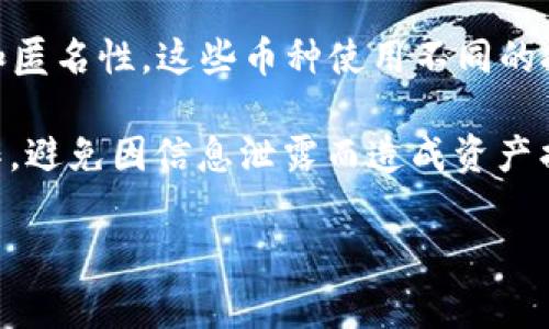 Tokenim 通常指的是一种代币（token），具体的隐私性取决于你所使用的平台和代币的设计。以下是一些关于 tokenim 的信息：

1. **公开信息**：在大多数区块链网络上，交易记录是公开的，这意味着任何人都可以查找到某个特定代币的交易历史和持有者。这就像一个透明的账本，任何人都可以查看。

2. **匿名性**：尽管理论上可以看到交易，但其实质上这些交易是与钱包地址关联，而不是个人身份。如果你使用的地址没有与你的真实身份相关联，那么在某种程度上，你的隐私是相对安全的。

3. **合规性**：某些平台可能会采集用户信息，以符合当地的法律法规，比如反洗钱（AML）和认识你的客户（KYC）政策。如果你在这些平台上进行了身份验证，那么你的交易记录和个人信息就可能与之关联，变得可被追踪。

4. **隐私币**：有一些特别设计的加密货币（例如 Monero 或 Zcash）旨在增强用户的隐私和匿名性。这些币种使用不同的技术来隐藏交易的细节，使得外界难以追踪。

5. **交易安全性**：在进行任何加密货币交易时，请务必确保自己在安全、可信赖的平台上操作，避免因信息泄露而造成资产损失。

如果你有其他具体问题或情况，欢迎详细说明，我将尽力帮助！