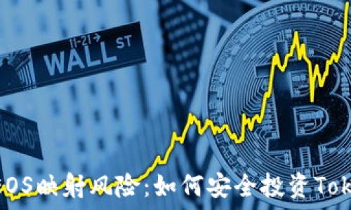  
掌控EOS映射风险：如何安全投资TokenIM