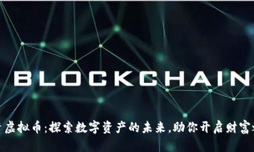投资虚拟币：探索数字资产的未来，助你开启财富之旅