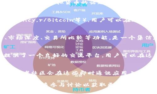 在选择虚拟币论坛时，有几个重要的因素需要考虑，包括社区活跃度、信息准确性、用户友好度、以及提供的工具和资源等。以下是一些知名的虚拟币论坛，供您参考：

### 1. Bitcointalk
作为最古老的比特币论坛之一，Bitcointalk 是一个活跃的社区，涉及各类虚拟货币的话题。无论是新手还是资深投资者，都可以在这里找到丰富的信息和交流的机会。

### 2. Reddit的加密币论坛
Reddit 拥有多个与虚拟货币相关的子论坛（例如 r/CryptoCurrency，r/Bitcoin等），用户可以在这里分享信息、经验和见解，讨论最新的市场动态和技术进展。

### 3. CryptoCompare
除了论坛讨论，CryptoCompare 还提供虚拟货币的实时价格、市场深度、交易所比较等功能，是一个集信息与工具于一体的优秀平台。

### 4. CoinMarketCap社区
CoinMarketCap 不仅是一个价格跟踪网站，它的社区部分也提供了一个良好的交流平台。用户可以在这里讨论各种加密货币、投资策略，以及项目进展。

### 5. Discord和Telegram群组
虽然这两个并不是传统意义上的论坛，但许多加密货币项目和投资者社区会在这些即时通讯应用上组织讨论，提供快速的信息更新和交流环境。

总体而言，选择合适的虚拟币论坛应根据您的需求和兴趣进行判断，并多多参与讨论以获取更丰富的信息和资源。