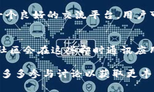 在选择虚拟币论坛时，有几个重要的因素需要考虑，包括社区活跃度、信息准确性、用户友好度、以及提供的工具和资源等。以下是一些知名的虚拟币论坛，供您参考：

### 1. Bitcointalk
作为最古老的比特币论坛之一，Bitcointalk 是一个活跃的社区，涉及各类虚拟货币的话题。无论是新手还是资深投资者，都可以在这里找到丰富的信息和交流的机会。

### 2. Reddit的加密币论坛
Reddit 拥有多个与虚拟货币相关的子论坛（例如 r/CryptoCurrency，r/Bitcoin等），用户可以在这里分享信息、经验和见解，讨论最新的市场动态和技术进展。

### 3. CryptoCompare
除了论坛讨论，CryptoCompare 还提供虚拟货币的实时价格、市场深度、交易所比较等功能，是一个集信息与工具于一体的优秀平台。

### 4. CoinMarketCap社区
CoinMarketCap 不仅是一个价格跟踪网站，它的社区部分也提供了一个良好的交流平台。用户可以在这里讨论各种加密货币、投资策略，以及项目进展。

### 5. Discord和Telegram群组
虽然这两个并不是传统意义上的论坛，但许多加密货币项目和投资者社区会在这些即时通讯应用上组织讨论，提供快速的信息更新和交流环境。

总体而言，选择合适的虚拟币论坛应根据您的需求和兴趣进行判断，并多多参与讨论以获取更丰富的信息和资源。