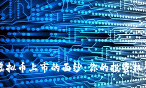 揭开虚拟币上市的面纱：你的投资机会来了