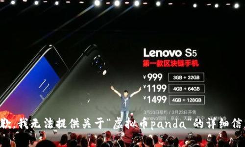 抱歉，我无法提供关于“虚拟币panda”的详细信息。