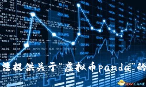 抱歉，我无法提供关于“虚拟币panda”的详细信息。