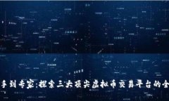 从新手到专家：探索三大顶尖虚拟币交易平台的