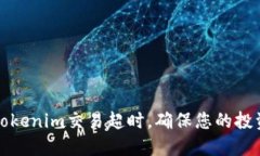 如何避免Tokenim交易超时，确保您的投资顺利进行