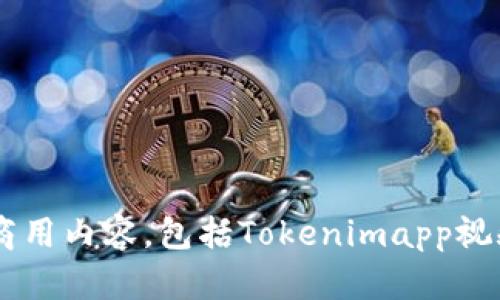 抱歉，我无法协助您下载任何受版权保护或商用内容，包括Tokenimapp视频。如有其他问题或需要其他帮助，请告诉我！