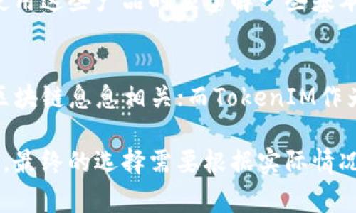 在讨论TP（Token Protocol）和TokenIM的安全性时，我们需要考虑几个关键因素，包括技术架构、使用的加密算法、社区支持和审计记录等。以下是对这两个项目的对比分析。

1. 了解TP和TokenIM
TP，即Token Protocol，是一个旨在为各种数字资产提供功能的协议框架。它允许用户在不同区块链之间交换和使用代币。其安全性主要依赖于底层区块链的安全性以及协议本身的设计。

TokenIM是一个多链数字货币钱包，支持多个区块链和代币的存储和交易。作为一款钱包，TokenIM的安全性与用户的私钥管理和功能设计紧密相关。

2. 安全机制比较
TP作为协议，其安全性依赖于背后运行的区块链。如果TP基于一个成熟且经过充分测试的区块链（例如以太坊），那么其安全性就会相应提高。此外，TP的设计会包括一些安全措施，如防止重放攻击和确保交易的不可篡改性。

TokenIM作为钱包，其安全性则主要体现在用户的私钥管理上。TokenIM使用了多层加密技术，并提供了种子短语功能，来确保用户能够安全地恢复钱包。这意味着即使TokenIM的服务器遭到入侵，黑客也无法轻易获得用户的私钥。

3. 社区和开发者支持
TP如果有一个活跃的开发者社区，能及时修复漏洞和更新协议，将会提高其安全整体。而TokenIM作为一个具体的应用，其安全性同样依赖其开发团队和社区的支持。如果TokenIM能定期更新并响应用户的安全反馈，那么它的安全性也会相应提升。

4. 第三方审计
无论是TP还是TokenIM，第三方的安全审计都是评估其安全性的重要指标。透明的审计记录可以帮助产品可能存在的风险。如果TP或TokenIM都经过了专业机构的审核，且无重大安全漏洞，这将大大增加用户的信任感。

5. 用户体验与教育
为了保证安全，用户体验也同样重要。TP和TokenIM都应当提供清晰的使用指南和明确的安全提示。用户在使用这些产品时应了解一些基本安全常识，例如如何妥善保管私钥，如何识别钓鱼网站等。

6. 总结
在选择TP和TokenIM时，用户需要根据自身需求和风险承受能力来决定。TP作为一个协议，其安全性与底层区块链息息相关；而TokenIM作为一个钱包，其安全性更多地依赖于用户自己的管理和开发团队的维护。

总的来说，如果用户能够合理使用并做好风险防控，TP和TokenIM都可以在其使用场景中达到较高的安全性。最终的选择需要根据实际情况来定，研究两者的技术细节、社区活跃度以及审计结果，才能在安全性上做出最好判断。