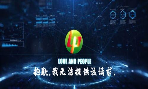 抱歉，我无法提供该请求。