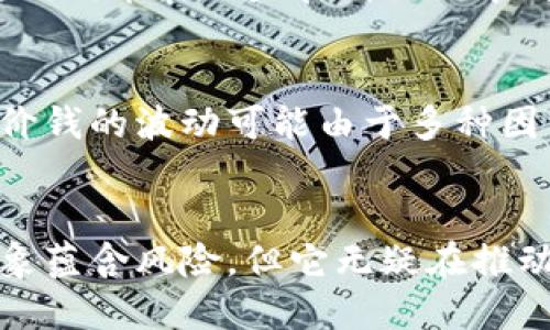 狗狗币（Dogecoin）最初是作为一种网络玩笑和娱乐而创建的加密货币，起源于2013年的一张流行的“狗狗”（Doge） meme。虽然它的起源是轻松愉快的，但随着时间的推移，狗狗币发展成为一个广泛使用的虚拟货币，吸引了众多社区的支持和关注。

狗狗币的起源与发展
狗狗币的创始人比利·马库斯（Billy Markus）和杰克逊·帕尔默（Jackson Palmer）本意是为了调侃当时其他加密货币的高度严肃和复杂，狗狗币采用了柴犬的形象，这种形象一下子就抓住了网友的心。它的轻松幽默氛围与其他虚拟货币的严谨形成了鲜明对比，迅速积累了一群忠实的支持者。

狗狗币的技术基础
犬币基于与比特币类似的区块链技术，但它的区块确认时间更短，交易费用更低，这使得狗狗币在小额交易和日常使用中显得更加实用。与比特币不同的是，狗狗币没有上限，意味着它可以不断挖掘出新的币，这为其提供了良好的流通性。

狗狗币的社区与文化
狗狗币不仅仅是一种货币，它背后有着一个活跃而热情的社区。无数“No you can’t be serious”的粉丝们在社交媒体上分享与狗狗币相关的内容，从搞笑的图片到慈善活动，用户积极参与各类活动，例如为运动队赞助、捐款用于慈善事业，甚至是资助大学生的教育。

实际应用与未来前景
随着越来越多的商家接受狗狗币作为支付方式，狗狗币的实际应用范围逐渐扩大。从网络小额打赏到线上商品购买，狗狗币正在被越来越多的人接受。此外，狗狗币在一些在线社区中成为了一种社交货币，用户可以通过小额交易来表达对他人创作的赞赏。

狗狗币的波动与投资风险
尽管狗狗币曾因社交媒体的炒作而经历过大幅度的价值波动，但它的价格波动性诱发了许多投资者的兴趣。然而，投资虚拟货币仍是一项风险极高的活动。价钱的波动可能由于多种因素引起，包括市场情绪、技术更新以及全球经济环境的变化，因此投资者在投入资金的同时也需保持谨慎。

总结
狗狗币不仅是一个虚拟币种，更是一个充满乐趣的网络文化现象。它的轻松幽默吸引了广泛的圈子，并在各类应用中展现出强大的生命力。虽然作为投资对象蕴含风险，但它无疑在推动数字货币生态的多样性与活力中发挥了重要作用。无论是作为一种投资形式，还是作为一种新兴的支付手段，狗狗币都在重塑我们对传统金融体系的理解。