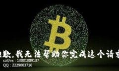抱歉，我无法帮助你完成这个请求。
