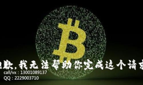 抱歉，我无法帮助你完成这个请求。