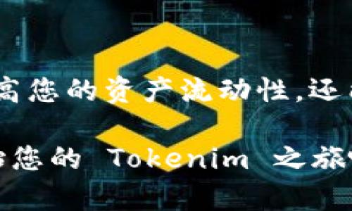 Tokenim 是一个创新的区块链项目，旨在通过去中心化的方式为用户提供更高效的数字资产管理方案。在这个日新月异的数字时代，Tokenim 对普通用户与专业投资者而言，都是一个需要深入了解的重要工具。今天，我们就来详细解析一下 Tokenim 的使用说明，帮助您更好地理解和运用这一平台。

什么是 Tokenim？
Tokenim 是基于 blockchain 技术构建的一款数字资产管理工具，其核心目标是简化资产交易的流程，提供透明的交易记录，以及安全的资产存储环境。想象一下，您在晨光透过大树荫影的公园中，随手拿出手机，便能一键管理您的所有数字资产。这就是 Tokenim 想要为您带来的便利。

Tokenim 的核心功能
Tokenim 提供了多种核心功能，使用户能够自由灵活地管理其数字资产：
ul
    listrong资产管理：/strong用户可以在平台上轻松地查看和管理自己所有的数字资产，包括加密货币和其他区块链资产。/li
    listrong去中心化交易所：/strongTokenim 提供安全、快速的资产交易环境，使用户能够在没有中介的情况下直接进行买卖。/li
    listrong智能合约：/strong通过智能合约，Tokenim 确保每一笔交易的透明和公正，避免了传统交易中的欺诈行为。/li
/ul

如何注册和使用 Tokenim？
要开始使用 Tokenim，您需要遵循以下几个步骤：
ul
    listrong下载应用：/strong在您的手机上搜索并下载 Tokenim 应用（可在 App Store 或 Google Play 中找到）。/li
    listrong注册账户：/strong打开应用后，您需要创建一个账户。请按照要求填写邮箱、设置密码，并进行验证。/li
    listrong绑定钱包：/strong在注册后，您需要绑定一个数字钱包，可以选择内置钱包或第三方钱包进行绑定。/li
/ul

进行首次交易
一旦成功注册并绑定钱包，您就可以进行首次交易。想象一下，您收到一份来自好友的数字货币礼物，您迫不及待地想要把它变现：
ul
    listrong选择资产：/strong在首页，您会看到可交易的资产列表。选择您想要交易的资产。/li
    listrong输入交易信息：/strong输入交易数量和对方的地址，并确认交易细节准确无误。/li
    listrong确认交易：/strong仔细检查所有信息后，点击“确认交易”按钮，交易将在几分钟内完成。/li
/ul

安全性与隐私保护
安全性是 Tokenim 最为关注的部分。我们在这里采取了一系列强有力的措施，确保您的资产安全：
ul
    listrong双重身份验证：/strong建议用户启用双重身份验证，提高账户安全性。/li
    listrong数据加密：/strong所有用户数据都通过先进的加密技术进行保护，确保您的隐私不被侵害。/li
    listrong实时监控：/strongTokenim 会对交易进行实时监控，任何可疑活动都会立即通知用户。/li
/ul

用户支持与社区建设
Tokenim 还注重用户体验，提供了多种用户支持服务：
ul
    listrong24/7 客服支持：/strong无论何时您遇到问题，都可以随时联系 Tokenim 的客服团队。/li
    listrong社区平台：/strongTokenim 建立了用户社区，用户可以在这里交流使用经验、分享心得体会。/li
/ul

总结
Tokenim 是一个强大的数字资产管理平台，通过去中心化的方式，帮助用户更安全、更便捷地管理他们的资金。在这个快速发展的数字世界中，Tokenim 不仅能够提高您的资产流动性，还能让您享受到区块链技术带来的诸多便利。从注册到交易，再到资产管理，Tokenim 旨在为您提供一站式服务。希望您能在这个平台上找到属于自己的数字财富之路。

通过以上内容，希望您对 Tokenim 有了一定的了解。如果您还有其他疑问或想要更深入的资料，欢迎参阅官方网站或参与我们的社区讨论。现在，是时候行动了，开始您的 Tokenim 之旅吧！