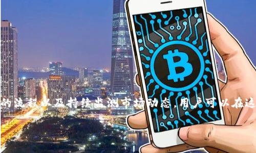 在Tokenim平台上，通过Uniswap挖矿是一种流行的方式来获取代币收益。下面将详细介绍如何在Tokenim上使用Uniswap挖矿，以及所需的步骤和注意事项。以下内容包含一些具体的操作步骤和背景知识，有助于你更好地理解此过程。

什么是Uniswap挖矿？
Uniswap是一个在以太坊区块链上运行的去中心化交易所（DEX），用户可以在平台上进行加密货币的交易和流动性提供。Uniswap的流动性挖矿机制允许用户通过提供流动性来赚取代币奖励。具体而言，用户可以将其代币存入池中，作为流动性提供者（LP）获得交易费和新发行的代币奖励。

如何在Tokenim上使用Uniswap挖矿？
以下是一些步骤，可以帮助你在Tokenim平台上通过Uniswap进行挖矿：

h4步骤一：准备代币/h4
首先，你需要在以太坊钱包中拥有一些ETH和其他支持的代币，例如DAI、USDC、USDT等。在Tokenim平台上挖矿时，你将需要将这些代币投入流动性池中。

h4步骤二：连接钱包/h4
访问Tokenim平台后，点击右上角的“连接钱包”按钮，并选择你使用的以太坊钱包，例如MetaMask、Trust Wallet等。按照提示完成钱包连接。

h4步骤三：选择流动性池/h4
在Tokenim平台首页，找到流动性池（Liquidity Pools）部分，选择你希望提供流动性的交易对。例如，你可以选择ETH/DAI或ETH/USDC的流动性池，具体选择取决于市场情况和你的投资策略。

h4步骤四：添加流动性/h4
在选择的流动性池页面，点击“提供流动性”（Add Liquidity）按钮。输入你希望提供的代币数量，系统会自动计算需要添加的另一种代币的数量。确保在确认前仔细检查数量和合约条款。

h4步骤五：确认交易/h4
完所有填写后，点击确认【Add Liquidity】的操作。此时，你的交易会在以太坊网络上被处理。当交易完成后，你将获得代表你在流动性池中份额的代币，即LP代币。

h4步骤六：参与挖矿/h4
一旦你获得了LP代币，就可以前往Tokenim的挖矿页面。在挖矿页面中，选择相应的流动性池，点击【Stake】按钮，将你的LP代币质押（Stake）进去。系统会计算你参与挖矿的预计收益。

h4步骤七：监控收益/h4
你可以随时在闲置钱包中查看你的挖矿收益和质押状态。Tokenim会定期发放奖励，你也可以选择在任何时间撤回你的LP代币和获得的收益。

注意事项
在参与Uniswap挖矿和Tokenim平台操作时，有几个注意事项需要关注：

h4市场风险/h4
加密市场波动性较大，价格可能会迅速上涨或下跌。请在投资前做好深入研究，评估风险并谨慎决策。

h4接受的代币/h4
确保你了解哪些代币可以在Tokenim平台上使用，并了解每种代币的特点及流动性。选择与自己投资策略相符的代币组合。

h4交易费/h4
每笔交易都需支付网络燃料费（Gas Fee），这可能会影响你的收益。特别是在网络拥堵时，费率可能会有所上升。

总结
在Tokenim平台上通过Uniswap挖矿是一种吸引人的方式，可以在参与去中心化金融（DeFi）的同时获得收益。通过理解流动性提供的流程以及持续监测市场动态，用户可以在这一生态系统中实现个人财富的增值。无论选择哪种策略，掌握这些步骤和注意事项都能帮助你更好地管理风险，提升你的挖矿体验。

以上内容将帮助你更好地理解如何在Tokenim上使用Uniswap进行挖矿。如果有其他具体问题或需要更详细的内容，欢迎提问！