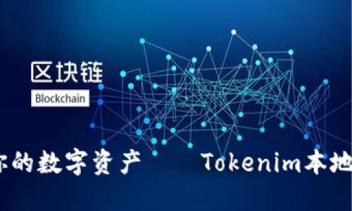 随时随地，掌握你的数字资产——Tokenim本地钱包的使用指南