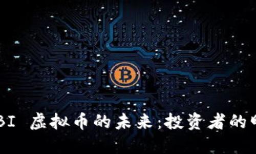 探索 MBI 虚拟币的未来：投资者的明智选择