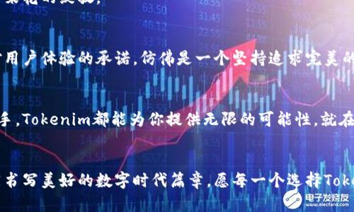   全面掌握Tokenim：引领以太坊生态的未来之路 / 
 guanjianci 以太坊, Tokenim, 区块链 /guanjianci 

引言：以太坊的崛起与挑战
在晨曦的映照下，以太坊网络像一座繁华的数码都市，汇聚了来自各个角落的开发者和投资者。自2015年问世以来，以太坊以其灵活的智能合约功能吸引了无数创业者，开启了一段引人入胜的区块链旅程。然而，随之而来的挑战也不容忽视，比如网络拥堵、交易费用高昂等问题，这让许多参与者在这条路上感到踌躇。

Tokenim的出现：解决以太坊生态痛点
在这种背景下，Tokenim应运而生，犹如一缕春风，带来了新的希望。Tokenim为以太坊网络的用户和开发者提供了一种创新的解决方案，旨在简化交易，降低门槛，并提升整体用户体验。这不仅仅是技术的提升，更是对以太坊生态的全面升级。

Tokenim的核心优势
Tokenim的成功离不开其独特的优势，犹如晨雾中伫立的老桥，巍然挺立，连接着过去与未来。

h41. 去中心化与安全性/h4
Tokenim的架构深入挖掘了去中心化的本质，为用户提供了一个高度安全的平台。在这个平台上，每一笔交易都经过了严格的验证，用户的资产安全得到了充分的保障。就像一位忠诚的守卫，Tokenim为每一个用户把守着资金的安全。

h42. 降低交易费用/h4
高昂的交易费用常常让小额投资者望而却步。Tokenim通过网络效率和资源管理，大幅度降低了交易费用，仿佛在繁华的集市中，为每一位顾客提供了实惠的价格，让每一个普通人都能参与到这场区块链的盛宴中。

h43. 用户友好的界面/h4
与其说Tokenim是一个技术平台，不如说它是用户体验的设计师。Tokenim提供的界面直观明了，复杂的操作被化为简单的点击，就像在阳光灿烂的午后，轻松享受一杯香浓的咖啡。这种友好的设计让所有用户，无论是技术达人还是区块链新手，都能轻松驾驭。

如何开始使用Tokenim
如果你被Tokenim吸引，想要加入这个盛大的数字盛宴，以下的步骤将引导你走入这片崭新的天地。

h41. 创建账户/h4
首先，访问Tokenim的官方网站，填写相关信息进行账户注册。想象一下，在晨曦初露的时刻，你站在一扇打开的大门前，充满期待地迈出第一步。

h42. 资金充值/h4
创建好账户后，你需要进行资金充值。无论是以太坊还是其他数字资产，Tokenim都为你提供了便捷的充值途径。就像是在市场中选择自己心仪的商品，轻松完成资金的注入。

h43. 开始交易/h4
资金到账后，你可以查看交易市场，选择感兴趣的项目进行投资或交易。Tokenim的平台如同一片广阔的海洋，各类波涛汹涌的交易机会在等待着勇敢的你去探索。

未来展望：Tokenim与以太坊的深度联结
在未来的发展中，Tokenim将继续与以太坊生态深度联结，推动技术创新与应用落地。想象一下，在未来的数字世界中，Tokenim将如同一座闪闪发光的灯塔，为无数的数字航行者指引方向。

h41. 技术迭代与生态建设/h4
Tokenim的开发团队不断进行技术迭代，并致力于构建更加完备的生态系统。就像一位勤奋的园丁，不断耕耘与浇灌，期待着花园中每一朵花的绽放。

h42. 差异化的市场定位/h4
为了适应不断变化的市场需求，Tokenim将探索差异化的产品定位，满足不同类型用户的需求。这不仅是对市场敏锐洞察的体现，也是对用户体验的承诺，仿佛是一个坚持追求完美的工匠，一直在追寻着更高的标准。

总结：加入Tokenim，开启以太坊的新篇章
在这段区块链的旅程中，Tokenim为每个参与者提供了一个崭新的起点。无论你是一位经验丰富的投资者，还是刚刚踏入这个领域的新手，Tokenim都能为你提供无限的可能性。就在这座朝气蓬勃的数字都市中，与Tokenim一起，敢于梦想，勇于行动，开启属于你的未来之路！ 

后记：共创美好的数字时代
数字时代的洪流已经来临，我们每一个人都在其中扮演着重要的角色。Tokenim作为以太坊生态中的一颗新星，将与每位用户携手，共同书写美好的数字时代篇章。愿每一个选择Tokenim的人，未来都能在这片灿烂的星空下，找到自己的位置，迎接属于自己的光辉时刻。