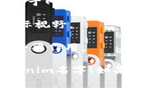 为您的Tokenim创建一个引人注目的名字是非常重要的，这个名字应该能够吸引目标受众并反映产品的核心价值。下面是一些建议：

1. **TokenMingle**：这个名字给人一种社交和互融的感觉，适合支持社区互动的代币。
   
2. **CryptoBloom**：象征着繁荣和成长，非常适合一个新兴的区块链项目。

3. **TokenNest**：暗示一个安全和温馨的环境，可以容纳各种不同的代币和资产。

4. **DigiGarden**：比喻一种数字化的生态系统，其中代币如同植物在其中生长。

5. **ValueDrop**：强调代币所带来的价值，吸引那些关注投资回报的用户。

6. **ChainLinker**：暗示连接各种区块链资源的能力，适合一个多功能的平台。

7. **TokenWave**：传达一种潮流趋势，吸引那些希望跟随数字货币浪潮的人。

8. **NexusToken**：用“Nexus”表示连接和中心，适合聚焦于网络效应的项目。

9. **TokenSphere**：暗示一个全球化的代币生态，具有国际视野。

10. **BlockBridge**：强调区块链技术在不同领域之间的桥梁作用。

希望这些名字能激发出更多创意，帮助您找到最合适的Tokenim名字！如果您有特定的主题或特色，请告知我，我可以帮您进一步细化。