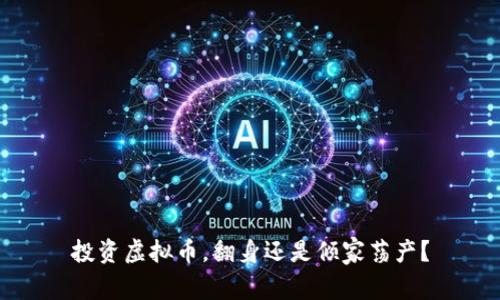 投资虚拟币，翻身还是倾家荡产？