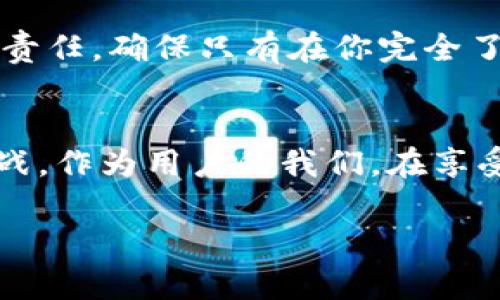 关于“tokenim升级后余额没了”这一问题，首先需要了解一些基本信息。Tokenim是一种数字货币或代币管理工具，用户在这类平台上进行代币交易、投资或者储存。但在任何数字资产或区块链相关的平台上，尤其是进行系统升级时，用户有时可能会遇到余额丢失或无法显示的情况。

以下是一些可能的原因和解决方案，希望能帮助你找回你的资产。

1. 理解Tokenim的系统升级
任何数字货币平台的升级通常是为了修复漏洞、提高安全性、增强用户体验或增加新功能。Tokenim在进行系统升级时，可能会导致用户账户信息短暂不稳定。在这样的情况下，你的余额有可能暂时无法显示，但这并不意味着你的资产丢失了。

2. 检查网络连接
有时候，网络不稳定或访问服务器的问题也会导致余额无法显示。确保你正在使用稳定的网络连接，并刷新页面，尝试重新登录你的Tokenim账户。如果还是无法看到余额，切换到其他网络环境也是一个不错的尝试。

3. 清理缓存与Cookies
在有些情况下，浏览器的缓存和Cookies可能会导致显示问题。清理浏览器的缓存和Cookies后，重新登录你的账户，看看余额是否恢复。不同浏览器的清理方式可能有所不同，建议根据你的使用习惯进行相应操作。

4. 查看官方公告
Tokenim通常会在升级前后通过官方渠道发布公告，包括社交媒体、官方网站或电子邮件等。确保你关注这些频道，了解任何可能影响你账户的公告。有时候，平台会进行部分功能的限制，导致余额暂时无法访问。

5. 联系客服
如果以上方法都无法解决问题，建议直接联系Tokenim的客户服务部门，详细描述你的问题，包括你的账户信息、遇到的问题以及你尝试过的解决方法。客服通常会根据你的情况提供具体的解决方案，帮助你找回余额。

6. 备份与安全措施
在未来使用Tokenim或其他数字资产管理平台时，建议采取一些安全措施，比如定期备份你的账户信息，使用双重认证来提高账户安全性。保持对账户动态的关注，包括余额、交易记录等，以便及时发现问题并采取措施。

7. 理解区块链交易的特性
需强调的是，区块链技术的去中心化特质使得交易一旦成功后几乎无法回退。因此，保持对自己资产的管理和监督是每位用户的责任。确保只有在你完全了解和信任的平台上进行交易，以避免不必要的损失。

8. 结语
Tokenim升级后余额消失这一问题并不罕见，但通过上面的方法，通常可以更快找到解决方案。数字货币的世界充满了机遇与挑战，作为用户的我们，在享受其便利的同时，也必须提高警惕，做好资产管理。希望你能顺利找回余额，并继续在Tokenim上安全地管理你的数字资产。

以上是关于“tokenim升级后余额没了”的一些详细介绍和解决方案。如果你有进一步的问题或需要更多帮助，请随时提问。