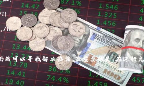 对于《王者荣耀》中的虚拟币（通常指的是点券或游戏币）退回问题，官方并未提供直接的退款服务。以下是一些常见的信息和建议，供您参考。

了解虚拟币的性质
在《王者荣耀》中，玩家利用虚拟币购买皮肤、英雄和其他道具。这些虚拟币通常通过充值获得，并一经消费便无法退款。因此，玩家在充值前一定要慎重考虑，避免产生不必要的损失。

如何寻找帮助
如果您对购买的物品不满意，或误操作购买了不需要的物品，可以尝试以下步骤：
ul
    li首先，登录游戏，进入个人主页，查看游戏内的客服帮助选项。/li
    li您可以在游戏内寻找到“客服”或“帮助”选项，联系在线客服，询问相关问题。/li
    li访问官方的《王者荣耀》贴吧、论坛或社交媒体平台，了解其他玩家的经验和建议，获取可能的解决方案。/li
/ul

常见问题解答
在联系官方客服之前，我们整理了一些玩家常问的问题：
ul
    li问：我误买了皮肤，能否退款？/li
    li答：一般情况下，游戏内购买的道具无法退款，建议您在购买之前仔细确认。/li
    
    li问：充值扣款后，游戏卡顿或网络问题未成功到账，怎么办？/li
    li答：通常建议您查看充值记录，如果充值未到账，可以提供相关凭证联系官方客服处理。/li
/ul

购买前的注意事项
由于虚拟币一旦消费便不可退还，因此在购买时应当特别谨慎。以下是一些建议：
ul
    li确认自己是否真正想要购买的物品，比如皮肤、英雄等，避免冲动消费。/li
    li查看其他玩家的评价和使用体验，做出理智的选择。/li
    li如果可能，查看即将到来的活动，有时通过活动可以获得更优惠的资源。/li
/ul

总结
虽然《王者荣耀》的虚拟币一旦消费无法退款，但通过适当的渠道和服务，您仍然可以寻找解决办法。最重要的是，在进行充值和购买之前，玩家应保持理智，充分了解自己的需求，以避免不必要的损失。

若您有其他具体问题，建议直接联系游戏客服获得最官方和准确的解答。