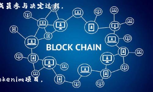在Tokenim或任何其他加密和区块链项目中，给项目或代币起名字是一项重要的任务，因为一个好的名字可以吸引用户并传达项目的核心价值。以下是一些建议和方向，可以帮助你为Tokenim中的名字进行创意构思：

### 1. 反映项目的核心理念
选择一个与你的项目目标和理念紧密相关的名称。例如，如果你的项目专注于去中心化金融（DeFi），可以考虑使用“DeFi”或“Finance”的变体。

### 2. 考虑目标受众
思考你的目标用户是谁，他们的文化和语言偏好。可以选择更容易理解和记忆的名字，或者添加一些流行语元素，以使其更加吸引人。

### 3. 使用合成词或新词
将两个相关的词汇结合起来形成一个新词。例如，可以将“Token”和“Innovation”结合成“Tokenovation”。这样的名字既简单又能传达项目的创新特性。

### 4. 并联技术词汇
考虑将一些技术术语或流行的加密相关词汇融入到名字中。这些词汇可以直接或间接地反映出项目的区块链性质，例如“Block”、“Chain”、“Crypto”等。

### 5. 考虑缩写
有时，使用首字母缩写可以简化名字，使其更易于发音和记忆。比如使用“DAPP”（去中心化应用）作为项目名称的基础，再加上主题词。

### 6. 文化和历史元素
将历史或文化元素融入你的命名中，可以为项目增添深度和趣味性。例如，使用“Phoenix”表达涅槃重生的理念，或者使用“Atlas”象征广阔无垠的知识和资源。

### 7. 确保独特性
在确定名字之前，务必检查这个名字是否已经被其他项目使用过。可以通过在区块链相关社区、域名注册网站，甚至社交媒体上进行搜索。

### 8. 收集反馈
选择几个备选名字后，可以通过社交媒体或讨论论坛进行投票，让潜在用户或者团队成员参与决定过程。

### 示例
假设你正在开发一个专注于环保技术的代币项目，可以考虑以下一些名字选项：

- **EcoToken**：强调环境与代币的联系。
- **GreenChain**：强调环保和区块链技术的结合。
- **SustainCoin**：突出可持续发展的理念。

通过以上的方法，你可以创造出一个富有吸引力且具有深远意义的名字来代表你的Tokenim项目。