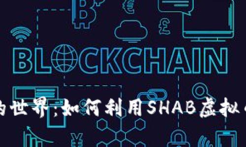踏入未来金融的世界：如何利用SHAB虚拟币实现财富增长