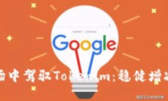 在多变的市场中驾驭Tokenim：稳健增减币种的策略