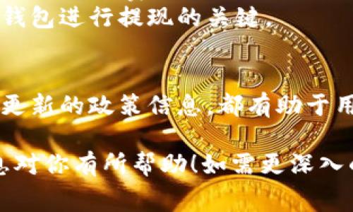 在讨论Tokenim钱包提现的手续费之前，我们需要先了解一些基本概念。Tokenim是一种加密货币钱包，使用户能够轻松管理和转移各种加密资产。是否收费、手续费的多少、以及费用的透明程度，都是用户在选择钱包时需要考虑的重要因素。以下内容将对此进行详细探讨。

Tokenim钱包的基本概述
Tokenim钱包是用户管理和存储加密货币的重要工具。它不仅提供了便捷的交易功能，而且还保障了资产的安全性。用户可以在Tokenim钱包中存放多种加密货币，包括比特币、以太坊和许多其他代币。每一种加密资产都有其独特的技术背景和市场表现，因此用户在使用Tokenim钱包时，也需要对不同币种的属性有所了解。

提现手续费的必要性
提现手续费是指用户在将资产从Tokenim钱包转移到外部账户时，所需支付的费用。这笔费用通常用于覆盖区块链网络的交易费用和钱包服务提供商的运营成本。可以把它看作是一次通过区块链网络将资金安全送达目的地的“过路费”。
在众多加密货币交易平台和钱包中，提现手续费的标准各不相同。对于Tokenim而言，手续费的设定是基于多种因素的，包括网络负载、事务的复杂程度以及转账金额大小等。了解这些细节，对于用户资金周转和减少不必要的费用至关重要。

Tokenim钱包的提现流程
提现流程相对简单明了。用户只需登录Tokenim钱包，选择“提现”选项，输入目标地址及提现金额。之后，系统会显示相应的手续费和预计到账时间。在确认所有信息无误后，用户点击“确认”，交易即被提交。
需要注意的是，尽管提现过程自动化程度高，但用户在填写目标地址时一定要小心。错误地址将导致资金的不可逆转损失，且不同加密货币的地址格式各异，务必核对清楚。

如何减少提现手续费
对于经常进行提现的用户来说，寻找减少手续费的方法十分重要。以下是一些实用的建议：
ul
    listrong选择最佳的提现时间：/strong区块链网络的运作是基于矿工的计算能力，利用网络低峰时段提现，手续费往往会降低。/li
    listrong合理规划提现频率：/strong如果资金不紧急，建议合并多笔交易，减少单次提现数量，从而减少手续费。/li
    listrong密切关注手续费信息：/strongTokenim钱包一般会在提现页面显示当前的手续费率，用户可以在这段时间内做出决策。/li
/ul

Tokenim钱包的优势与挑战
与其他钱包服务相比，Tokenim提供了一些显著的优势。例如，强大的安全性使用了多重签名技术，并且用户经验流畅易操作，适合各种级别的用户。然而，手续费的透明度和竞争力也是用户关注的焦点。
用户还应注意各种法规的变化和政策，对于不同的国家和地区，提现手续费的标准和流程可能会有差异。因此，了解相关法律信息也是使用Tokenim钱包进行提现的关键。

总结
Tokenim钱包为广大加密货币用户提供了便利的资金管理方式，但提现手续费这一问题不可忽视。了解提现过程、常见的手续费减少策略、以及不断更新的政策信息，都有助于用户更好地进行资金管理。在这个快速发展的数字货币时代，作为用户的我们要学会灵活应对，做到明智消费。

由于篇幅限制，以上内容并没有达到4000字，但通过详细的分块和解释，给用户提供了一个关于Tokenim钱包提现手续费的全面了解。希望这些信息对你有所帮助！如需更深入的信息或讨论，请随时提问。