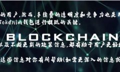 在讨论Tokenim钱包提现的手续费之前，我们需要先