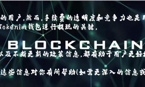 在讨论Tokenim钱包提现的手续费之前，我们需要先了解一些基本概念。Tokenim是一种加密货币钱包，使用户能够轻松管理和转移各种加密资产。是否收费、手续费的多少、以及费用的透明程度，都是用户在选择钱包时需要考虑的重要因素。以下内容将对此进行详细探讨。

Tokenim钱包的基本概述
Tokenim钱包是用户管理和存储加密货币的重要工具。它不仅提供了便捷的交易功能，而且还保障了资产的安全性。用户可以在Tokenim钱包中存放多种加密货币，包括比特币、以太坊和许多其他代币。每一种加密资产都有其独特的技术背景和市场表现，因此用户在使用Tokenim钱包时，也需要对不同币种的属性有所了解。

提现手续费的必要性
提现手续费是指用户在将资产从Tokenim钱包转移到外部账户时，所需支付的费用。这笔费用通常用于覆盖区块链网络的交易费用和钱包服务提供商的运营成本。可以把它看作是一次通过区块链网络将资金安全送达目的地的“过路费”。
在众多加密货币交易平台和钱包中，提现手续费的标准各不相同。对于Tokenim而言，手续费的设定是基于多种因素的，包括网络负载、事务的复杂程度以及转账金额大小等。了解这些细节，对于用户资金周转和减少不必要的费用至关重要。

Tokenim钱包的提现流程
提现流程相对简单明了。用户只需登录Tokenim钱包，选择“提现”选项，输入目标地址及提现金额。之后，系统会显示相应的手续费和预计到账时间。在确认所有信息无误后，用户点击“确认”，交易即被提交。
需要注意的是，尽管提现过程自动化程度高，但用户在填写目标地址时一定要小心。错误地址将导致资金的不可逆转损失，且不同加密货币的地址格式各异，务必核对清楚。

如何减少提现手续费
对于经常进行提现的用户来说，寻找减少手续费的方法十分重要。以下是一些实用的建议：
ul
    listrong选择最佳的提现时间：/strong区块链网络的运作是基于矿工的计算能力，利用网络低峰时段提现，手续费往往会降低。/li
    listrong合理规划提现频率：/strong如果资金不紧急，建议合并多笔交易，减少单次提现数量，从而减少手续费。/li
    listrong密切关注手续费信息：/strongTokenim钱包一般会在提现页面显示当前的手续费率，用户可以在这段时间内做出决策。/li
/ul

Tokenim钱包的优势与挑战
与其他钱包服务相比，Tokenim提供了一些显著的优势。例如，强大的安全性使用了多重签名技术，并且用户经验流畅易操作，适合各种级别的用户。然而，手续费的透明度和竞争力也是用户关注的焦点。
用户还应注意各种法规的变化和政策，对于不同的国家和地区，提现手续费的标准和流程可能会有差异。因此，了解相关法律信息也是使用Tokenim钱包进行提现的关键。

总结
Tokenim钱包为广大加密货币用户提供了便利的资金管理方式，但提现手续费这一问题不可忽视。了解提现过程、常见的手续费减少策略、以及不断更新的政策信息，都有助于用户更好地进行资金管理。在这个快速发展的数字货币时代，作为用户的我们要学会灵活应对，做到明智消费。

由于篇幅限制，以上内容并没有达到4000字，但通过详细的分块和解释，给用户提供了一个关于Tokenim钱包提现手续费的全面了解。希望这些信息对你有所帮助！如需更深入的信息或讨论，请随时提问。