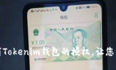 如何成功取消Tokenim钱包的授权，让您的资产更安