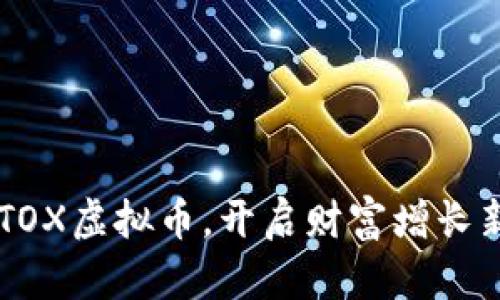 投资BTOX虚拟币，开启财富增长新篇章！