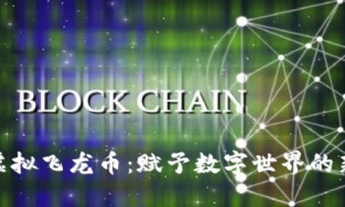 探索虚拟飞龙币：赋予数字世界的新生命