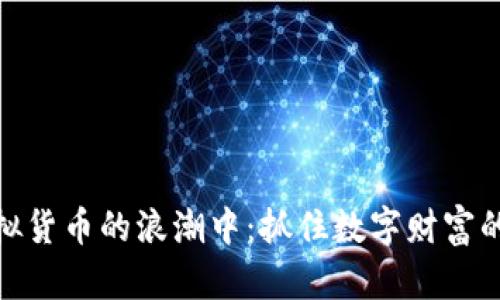 沉浸在虚拟货币的浪潮中：抓住数字财富的未来机遇