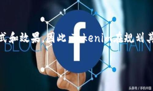 关于Tokenim的盈利模式可以从多个方面进行分析。Tokenim作为一种基于区块链技术的项目，通常会采取几种方法来实现盈利。以下是一些常见的盈利方式，尽管Tokenim具体的盈利方案可能会有所不同。

1. 交易手续费
Tokenim可能通过收取用户在平台上进行交易时的手续费来盈利。每当用户买入或卖出代币时，Tokenim都会从中提取一部分作为平台运营的收入。这种模型在很多交易所和区块链项目中普遍有效，能够为项目提供稳定的现金流。

2. 代币增值
Tokenim的代币可能会因为市场需求、使用场景的扩展等因素出现升值。项目方在初期可能通过低价发售这些代币来筹集资金，并希望随着项目的发展，代币价格能够持续上涨。随着持有用户数量的增加，代币的供需关系也会发生变化，从而产生增值效应。

3. 参与项目生态
Tokenim可能会通过引入更多的商业伙伴和服务供应商来实现盈利。当用户在平台上交易、使用或者消费时，会产生一系列的费用。这些费用可以通过合作伙伴关系来扩大，Tokenim通过合作的形式，获得商业扩展收益。

4. 质押和挖矿收益
如果Tokenim提供质押或挖矿功能，用户可以把他们的代币锁定在平台上以获得利息或奖励。这不仅鼓励了用户的参与感，也为平台带来了更多的资金流入，形成良性循环。Tokenim可以通过管理这类机制，从中抽取一定的手续费或管理费来获利。

5. 投资和融资
Tokenim也可能通过吸引投资者进行融资，将投资者的资金用于项目扩展和市场推广。在吸引足够的关注后，Tokenim可以进行后续融资，帮助其在市场中发展区域。如果项目发展良好，后期融资将进一步提升项目的价值，从而实现长期的盈利。

6. 增值服务
Tokenim可能会提供一些增值服务，如高级账户、数据分析工具、市场咨询等。这些服务通常需要额外收费，可以为平台创造额外的收入来源。同时，这种做法也能够提高用户黏性，使得用户更愿意长期使用该平台。

7. 社区和品牌建设
Tokenim可以通过建立活跃的社区，进行品牌宣传和推广。通过良好的品牌建设，吸引更多的用户和企业参与，从而扩大潜在的受众群体。在此过程中，Tokenim可以通过社交网络宣传、媒体合作等方式，增加其曝光率。同时，良好的社区互动和用户体验将使得用户愿意为平台支付更多的费用。

总结
Tokenim的盈利模式是多元化的，通过上述多种方式的结合，实现稳定的收益。然而，盈利的过程中，市场需求的波动、竞争态势的变化、技术的不断更新等因素都会影响盈利的方式和效果。因此，Tokenim在规划其盈利模式时，需要进行深入的市场调研和用户分析，及时调整策略，以适应变化的市场环境。随着区块链技术的不断发展，Tokenim的盈利模式也将不断迭代，适应新的商业需求。

希望以上内容能够对你了解Tokenim的盈利方式有所帮助。如果你想知道更详细的信息或具体案例，请提供更多的背景信息。