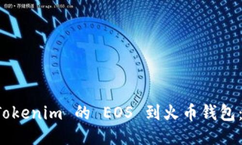 轻松导入 Tokenim 的 EOS 到火币钱包：一步步指南