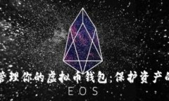 如何安全管理你的虚拟币钱包：保护资产的实用